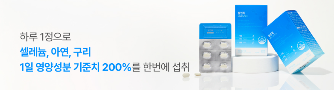 셀렌톡 효능&amp;#44; 부작용&amp;#44; 후기&amp;#44; 영양제 추천