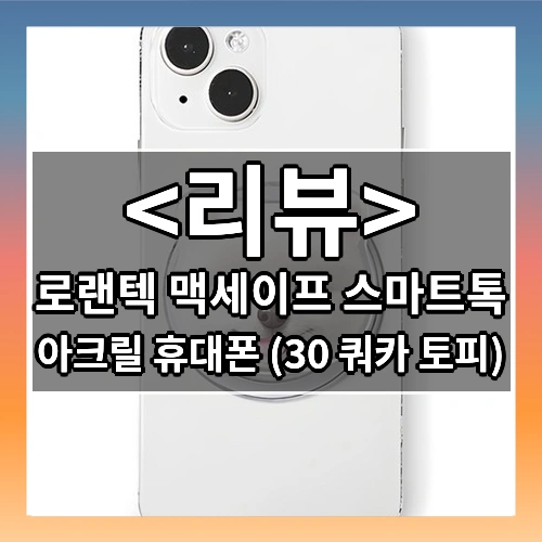 로랜텍 맥세이프 스마트톡 (아크릴 휴대폰 (30 쿼카 토피))