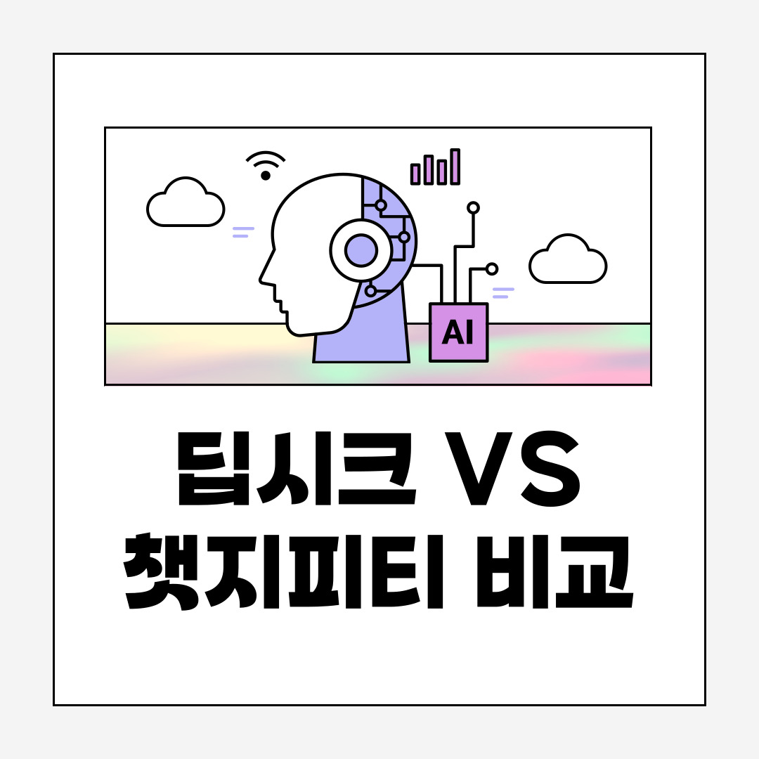 딥시크(DeepSeek)와 챗지피티(ChatGPT) 비교