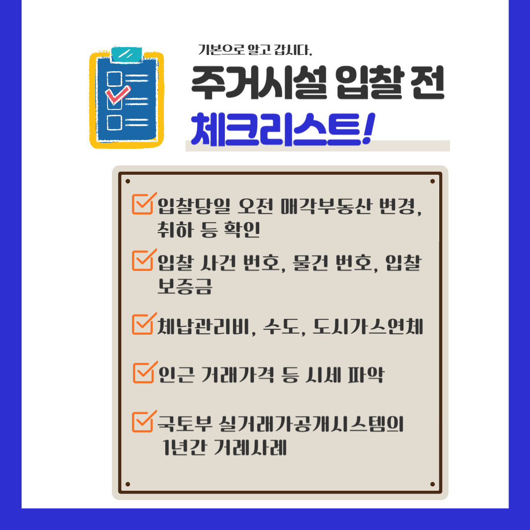 주거시설 입찰 전 체트리스트 5가지