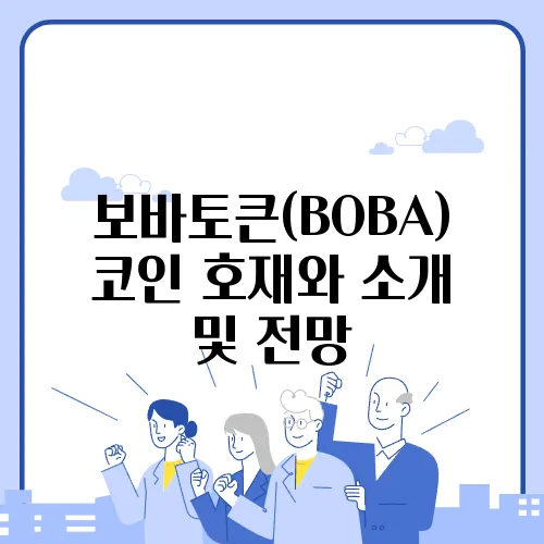 보바토큰(BOBA)코인 호재와 소개 및 전망
