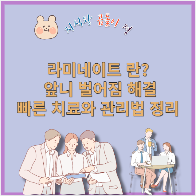 라미네이트 란? 앞니 벌어짐 해결 빠른 치료와 관리법 정리