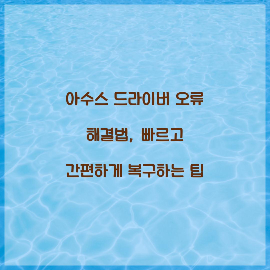 아수스 드라이버 오류