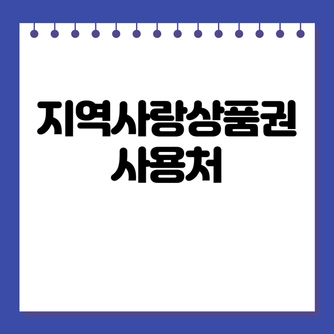 지역사랑상품권 사용처