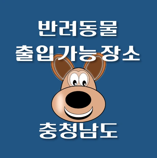 썸네일-충청남도-반려동물-동반-입장가능-장소