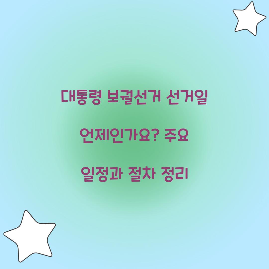 대통령 보궐선거 선거일