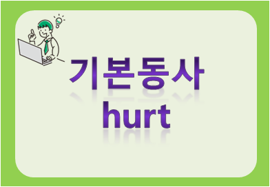 기본동사 hurt
