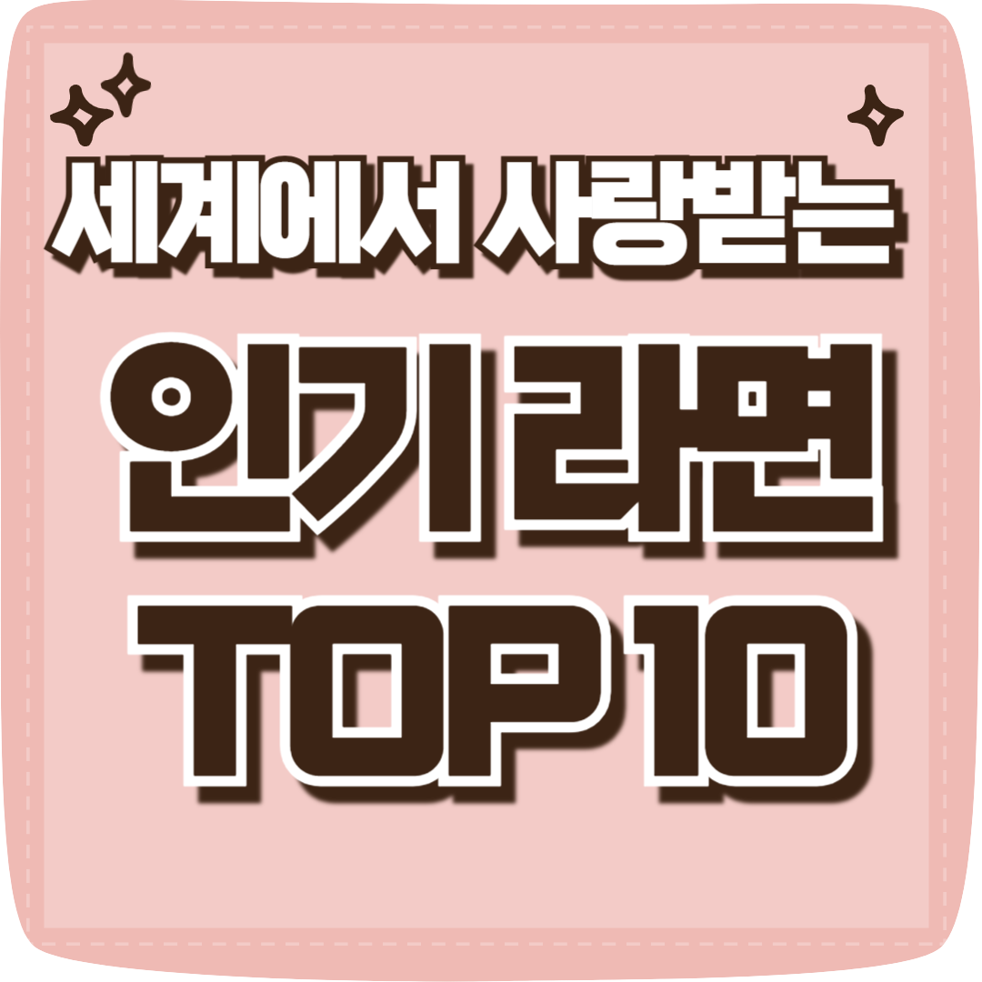 세계에서 사랑받는 인기라면