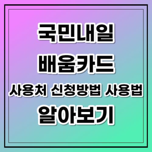국민내일배움카드 사용처