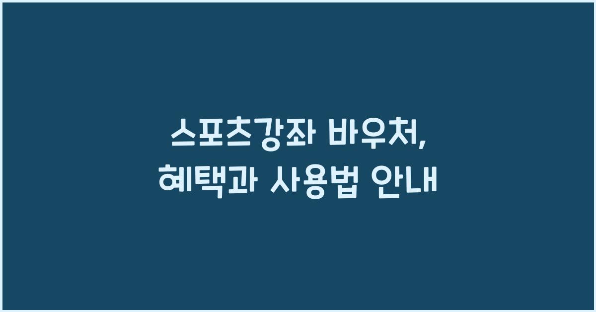 스포츠강좌 바우처