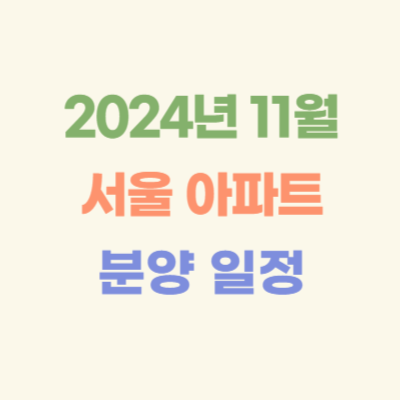 2024년-11월-서울-아파트-분양-일정
