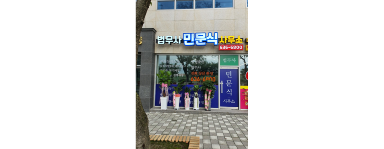 여주시 법무사
