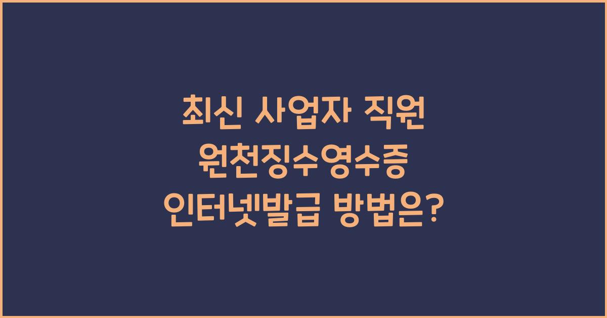 사업자 직원 원천징수영수증 인터넷발급