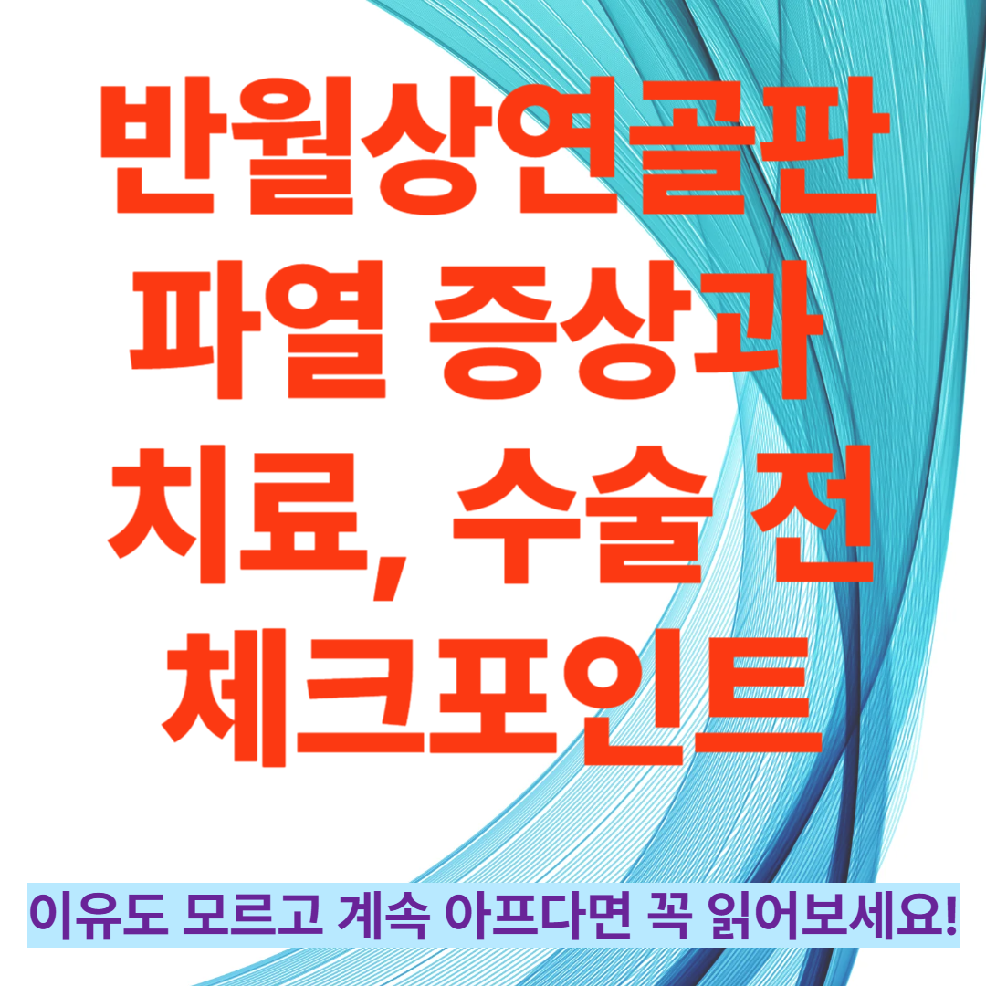 반월상연골판 파열 증상과 치료, 수술 전 체크포인트