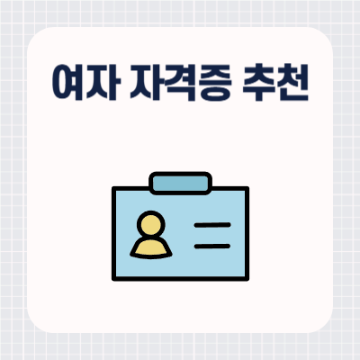20대 여자 자격증 추천