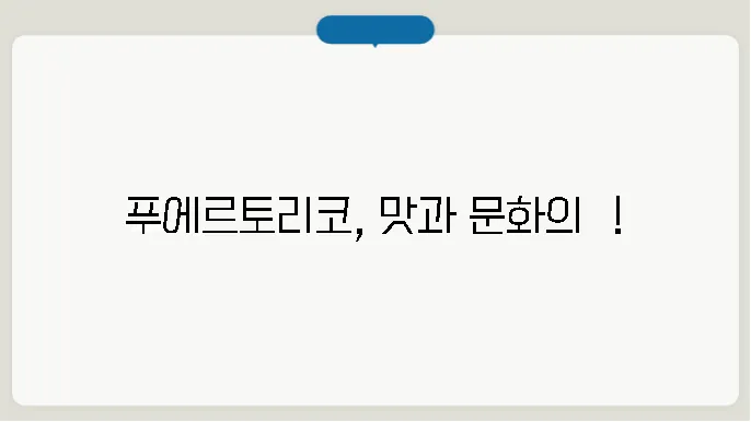 푸에르토리코 음식, 인구, 특징