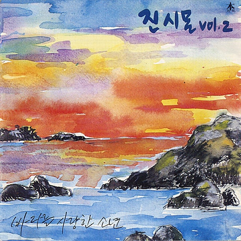 진시몬 바다를 사랑한 소년 앨범 사진