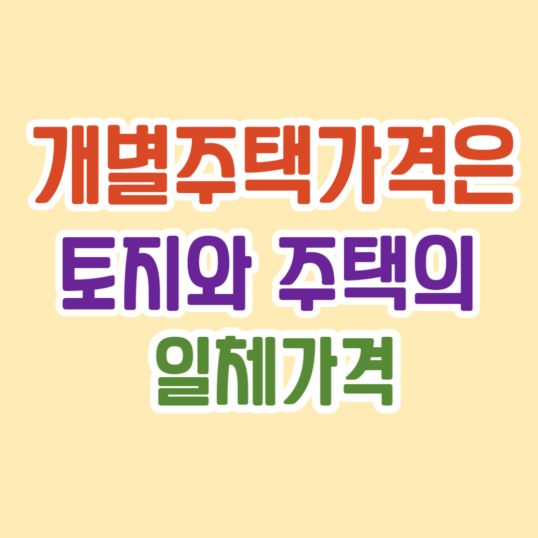 개별주택가격
