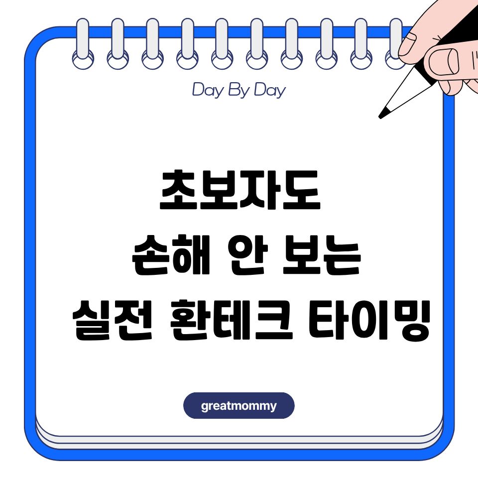 초보자도 손해 안 보는 실전 환테크 타이밍