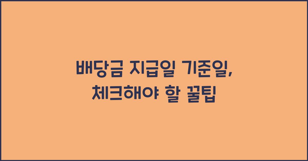 배당금 지급일 기준일