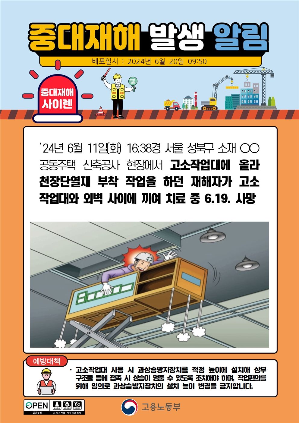 고소작업대에서 천장단열재 부착 작업 중 작업대와 외벽사이 끼임