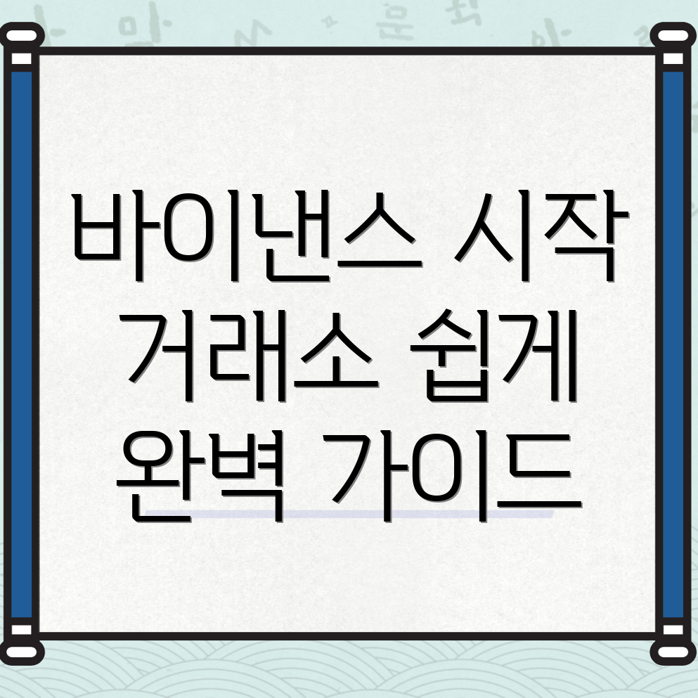 바이낸스 거래소