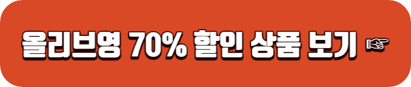 올리브영-70%할인상품보기