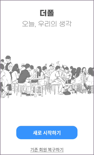 더폴 앱 시작 화면