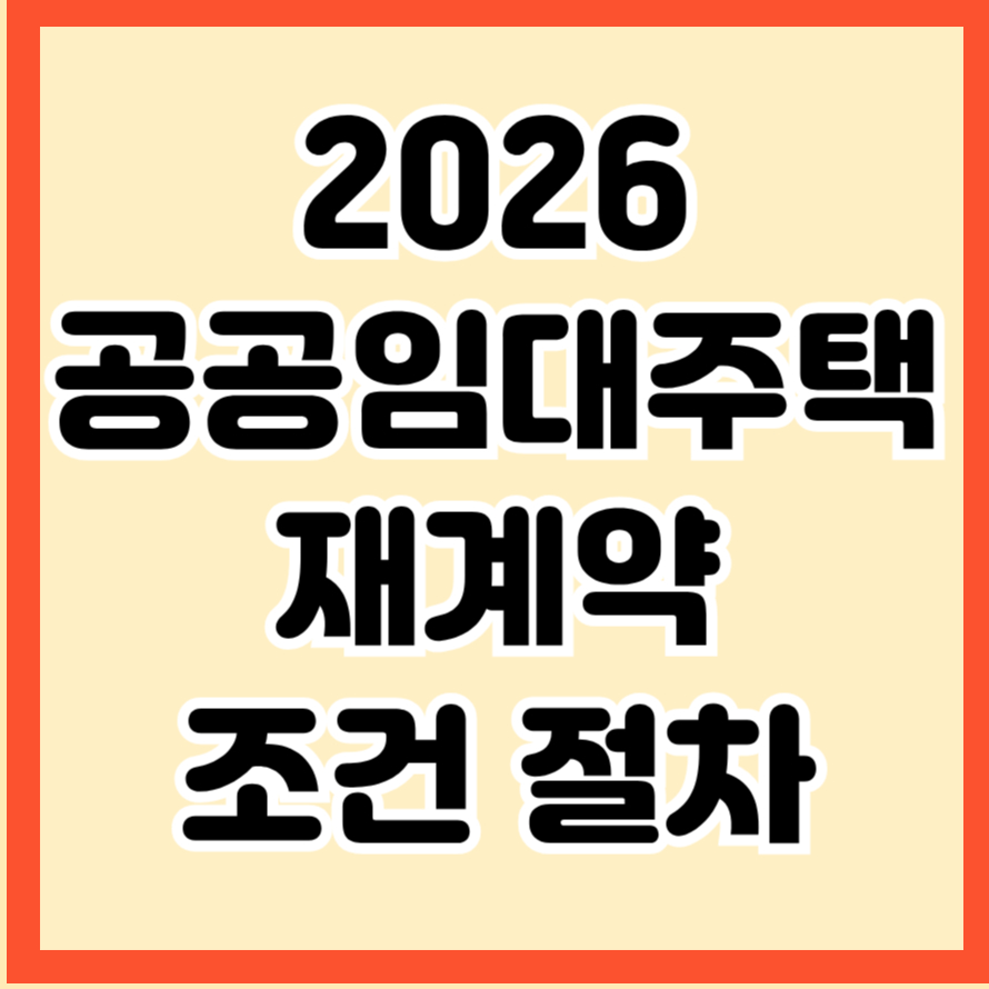 공공임대 재계약 조건