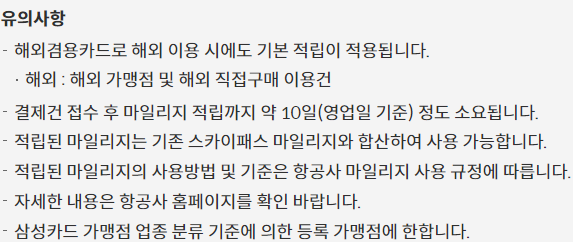 스카이패스 마일리지 적립 유의사항