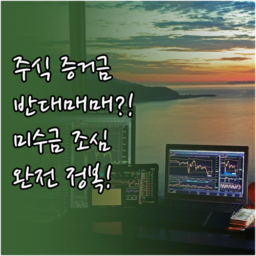 주식 증거금 뜻과 미수금 반대매매 예..
