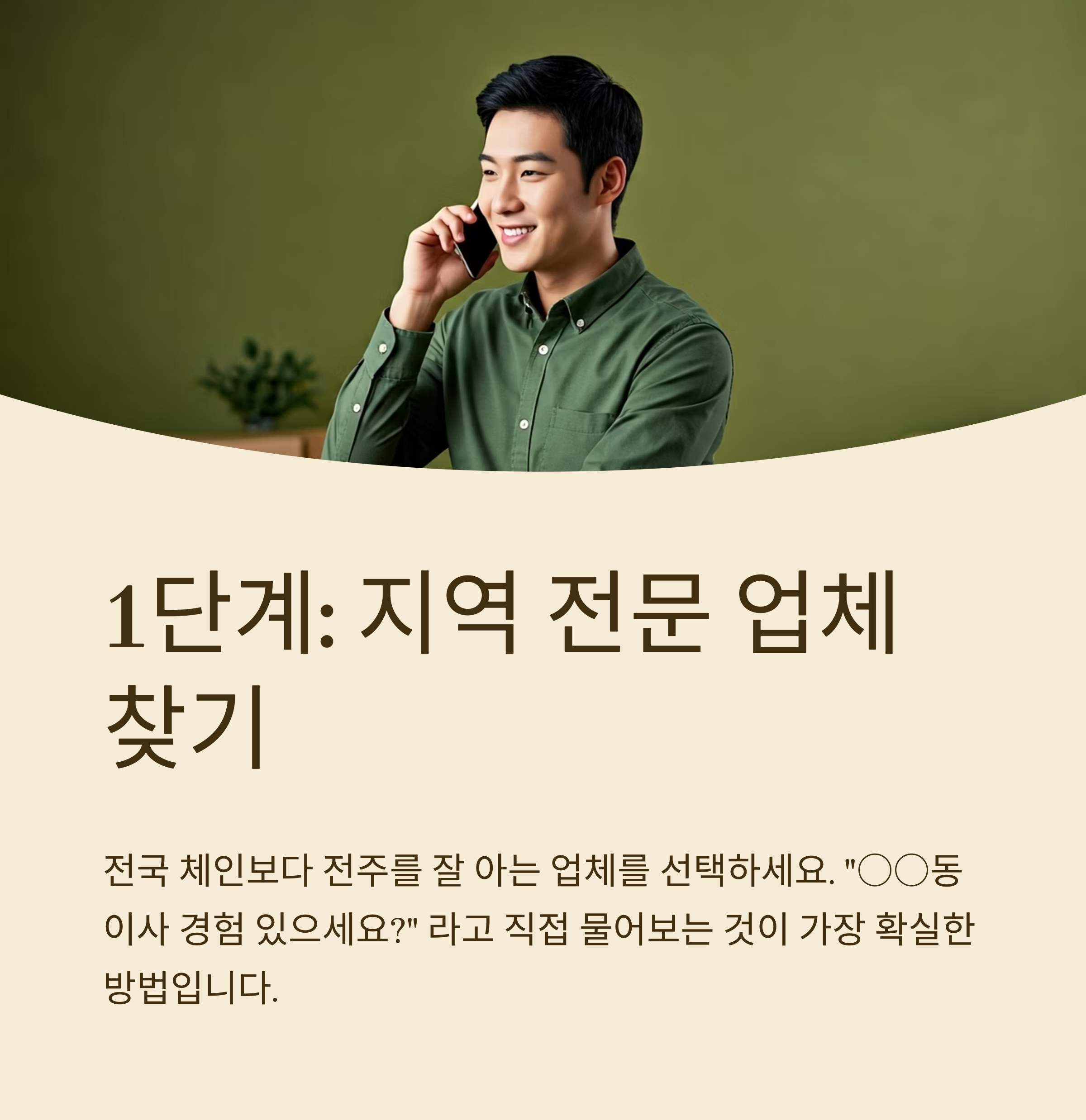 전주 이삿짐센터 선택 기준