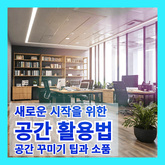 새로운 시작을 위한 공간활용법과 공간 꾸미지 팁과 소품들