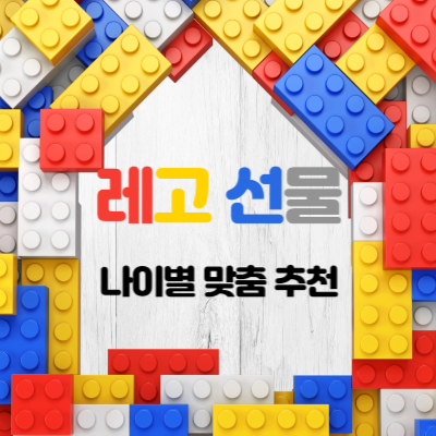 레고-선물-추천-레고-할인-정보