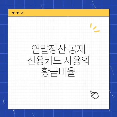 연말정산 공제 신용카드 사용의 황금비율