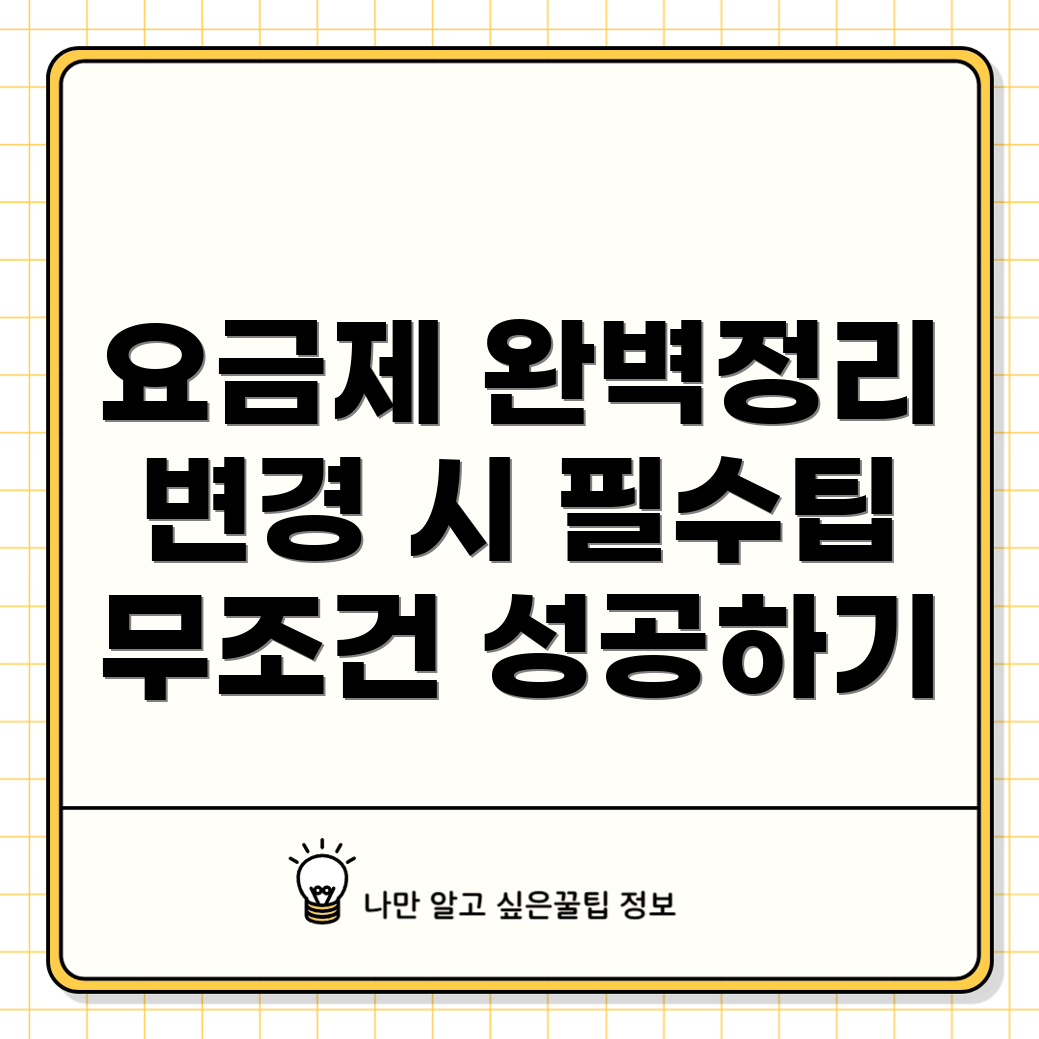 알뜰폰 요금제 변경