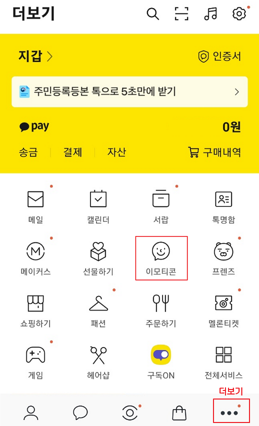 카카오 이모티콘샵 이모티콘 다운로드 하기