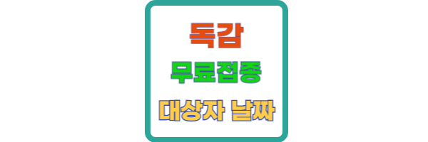 독감무료접종 대상자