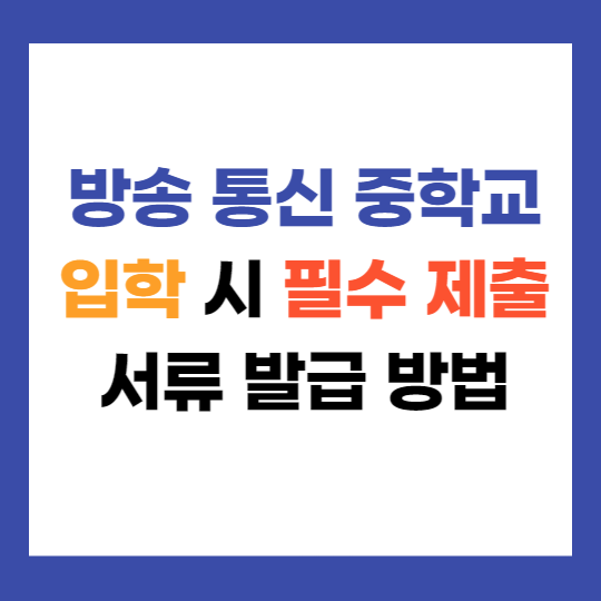 방송 통신 중학교 입학 필수 제출 서류
