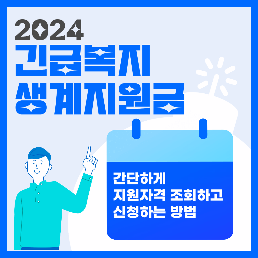 2024년 긴급복지 생계지원금