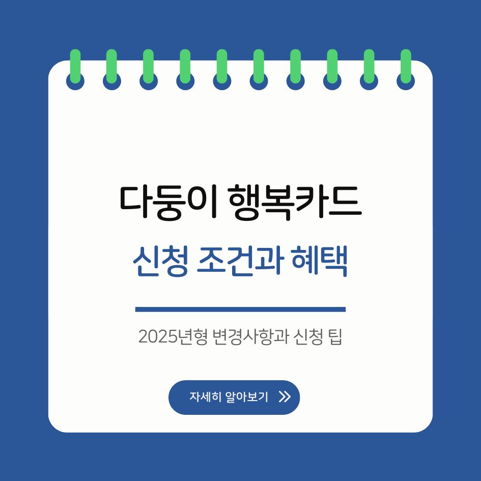 다둥이 행복카드 신청 조건과 혜택을 설명한 인포그래픽