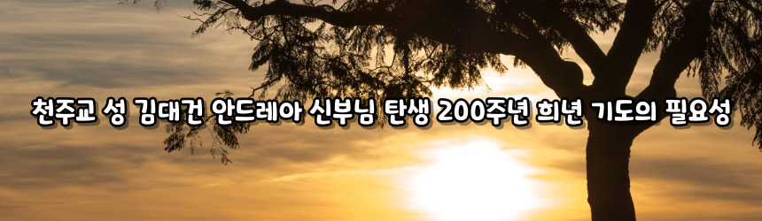 천주교 성 김대건 안드레아 신부님 탄생 200주년 희년 기도