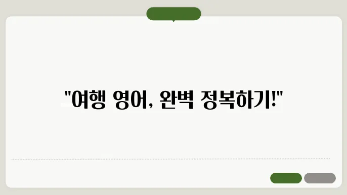 여행영어회화 정보 총정리