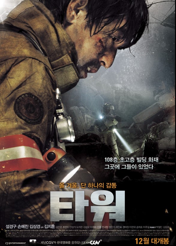 &lt;타워&gt; 영화 포스터
