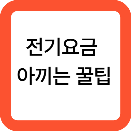 전기요금 아끼는 꿀팁