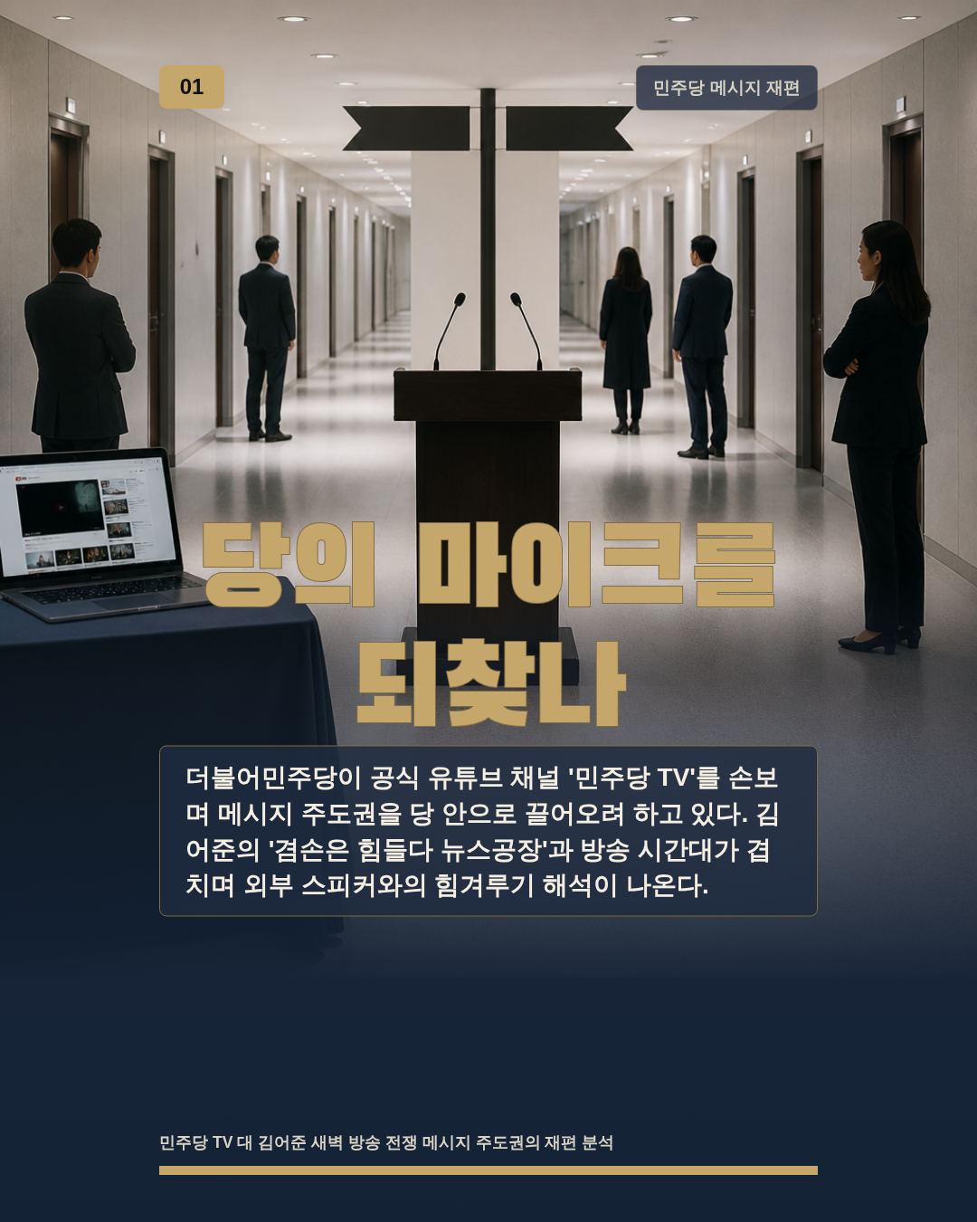 당의 마이크를 되찾나