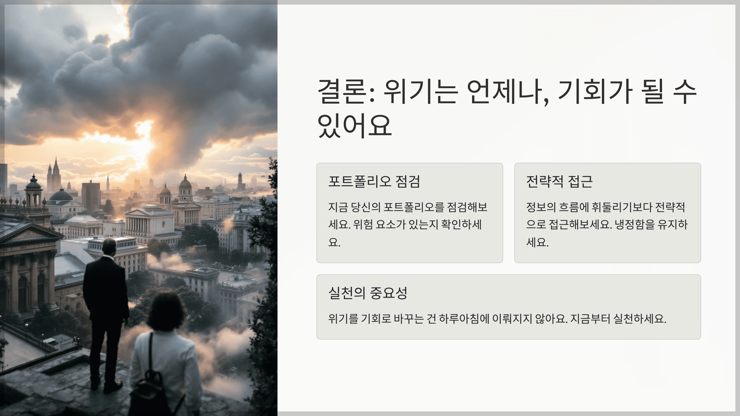 결론: 위기는 언제나, 기회가 될 수 있어요