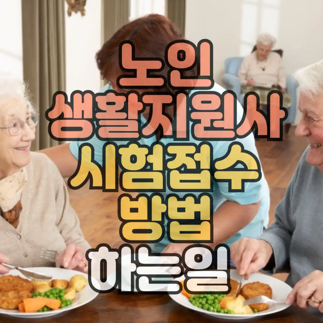 노인생활지원사 시험접수 썸네일