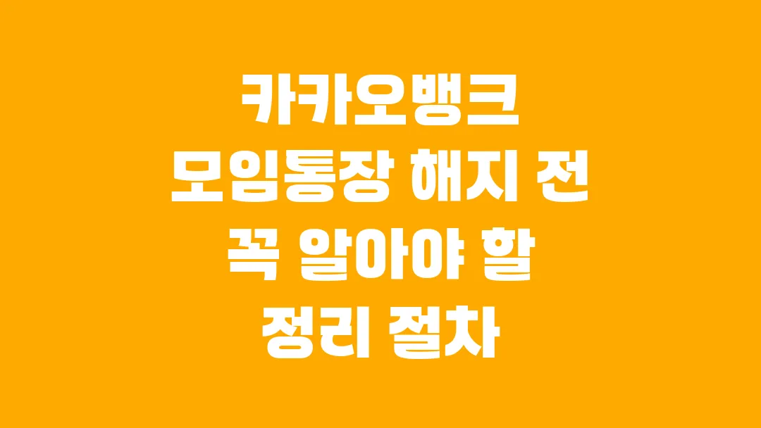 카카오뱅크 모임통장 해지 전 꼭 알아야 할 정리 절차