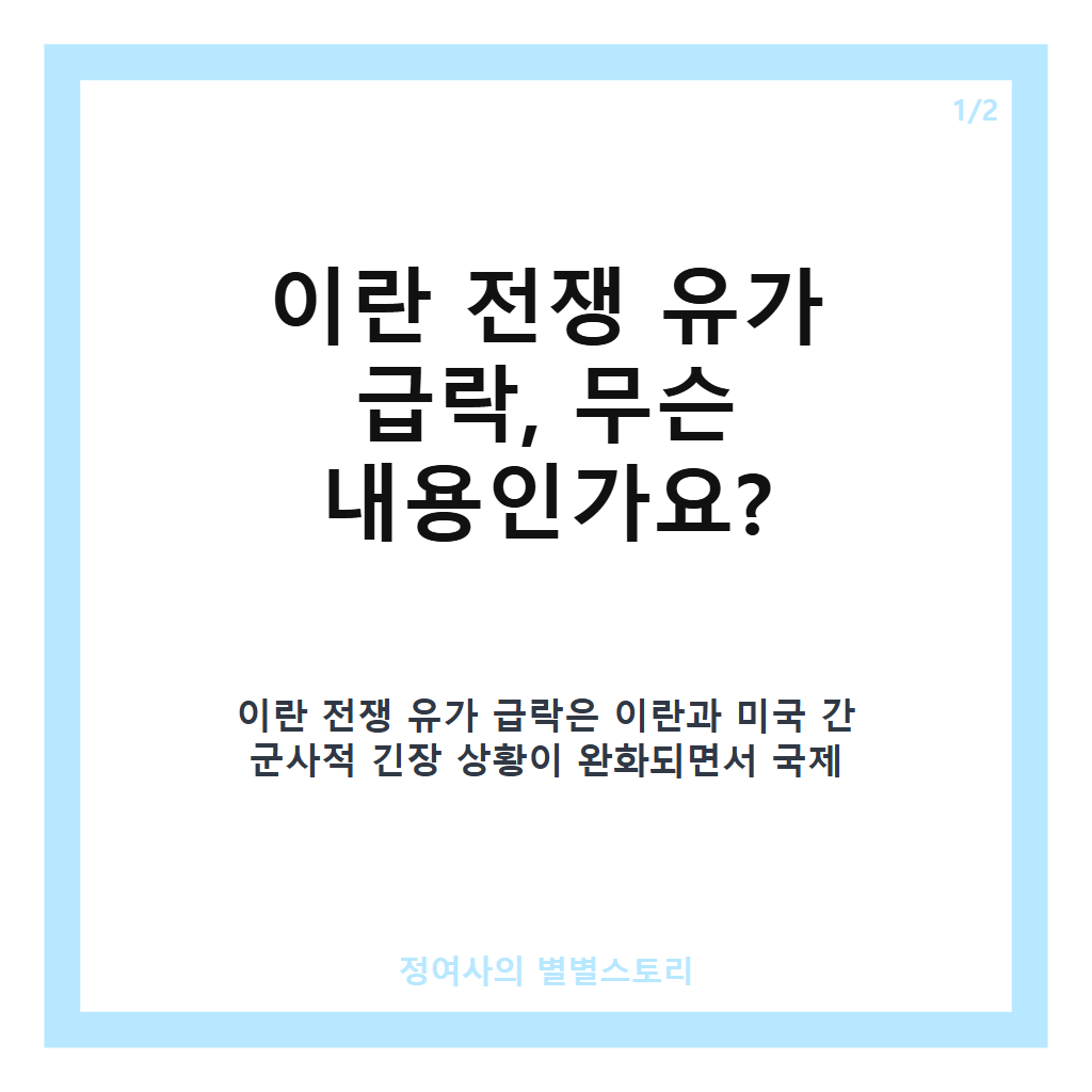 이란 전쟁 유가 급락 전망과 중간선거 직후 영향 분석 카드뉴스 1